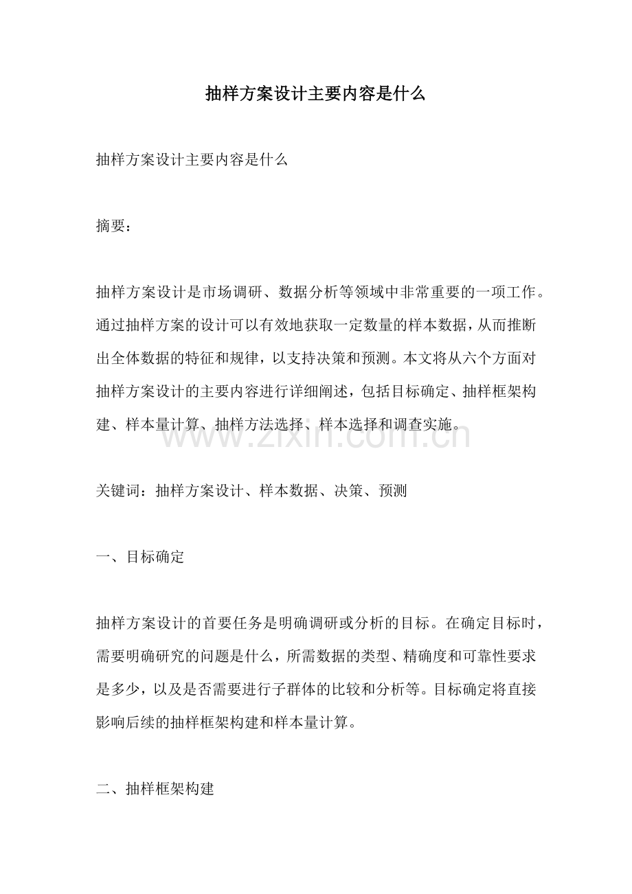 抽样方案设计主要内容是什么.docx_第1页