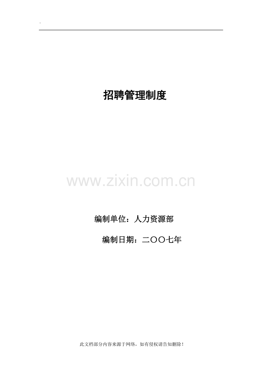 招聘管理制度精华版.doc_第1页