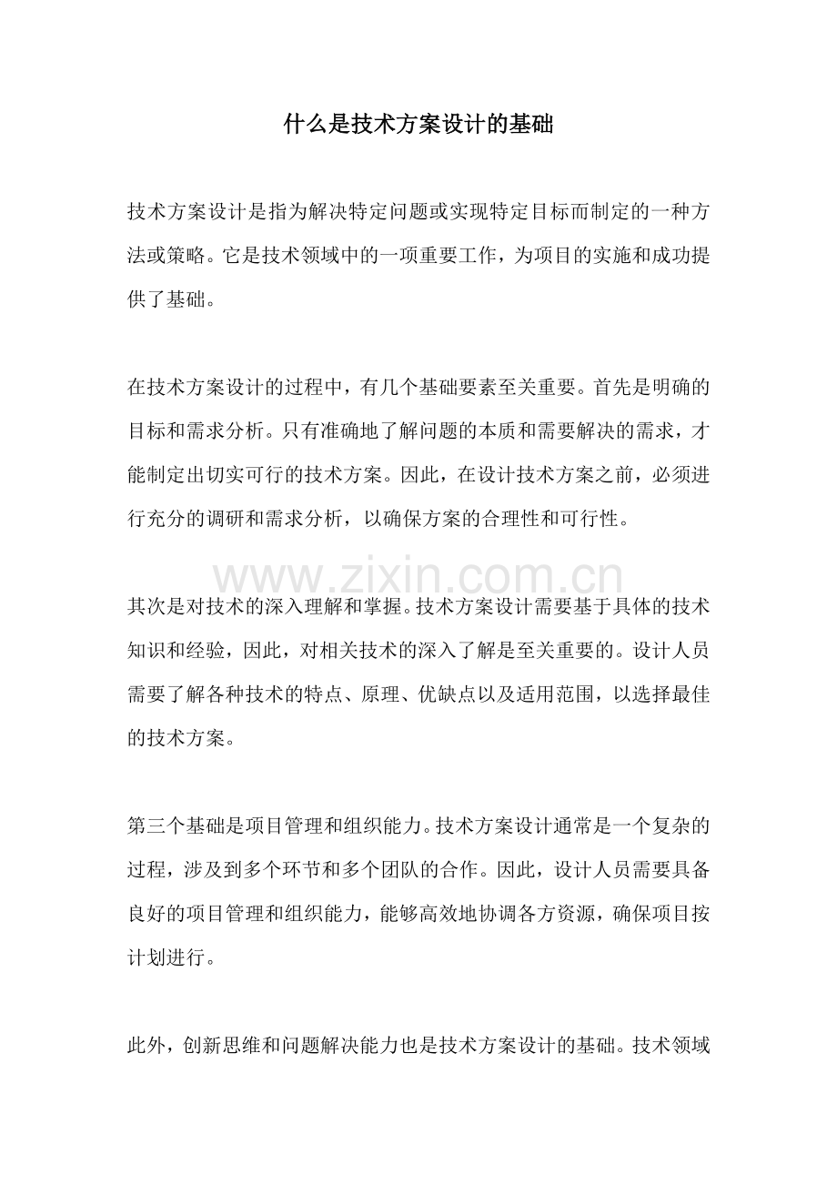 什么是技术方案设计的基础.docx_第1页