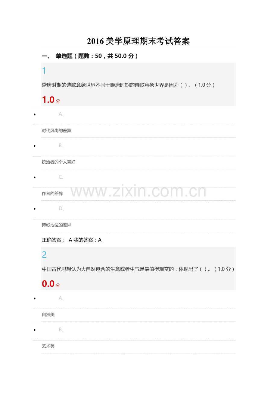 2016美学原理期末考试答案.doc_第1页