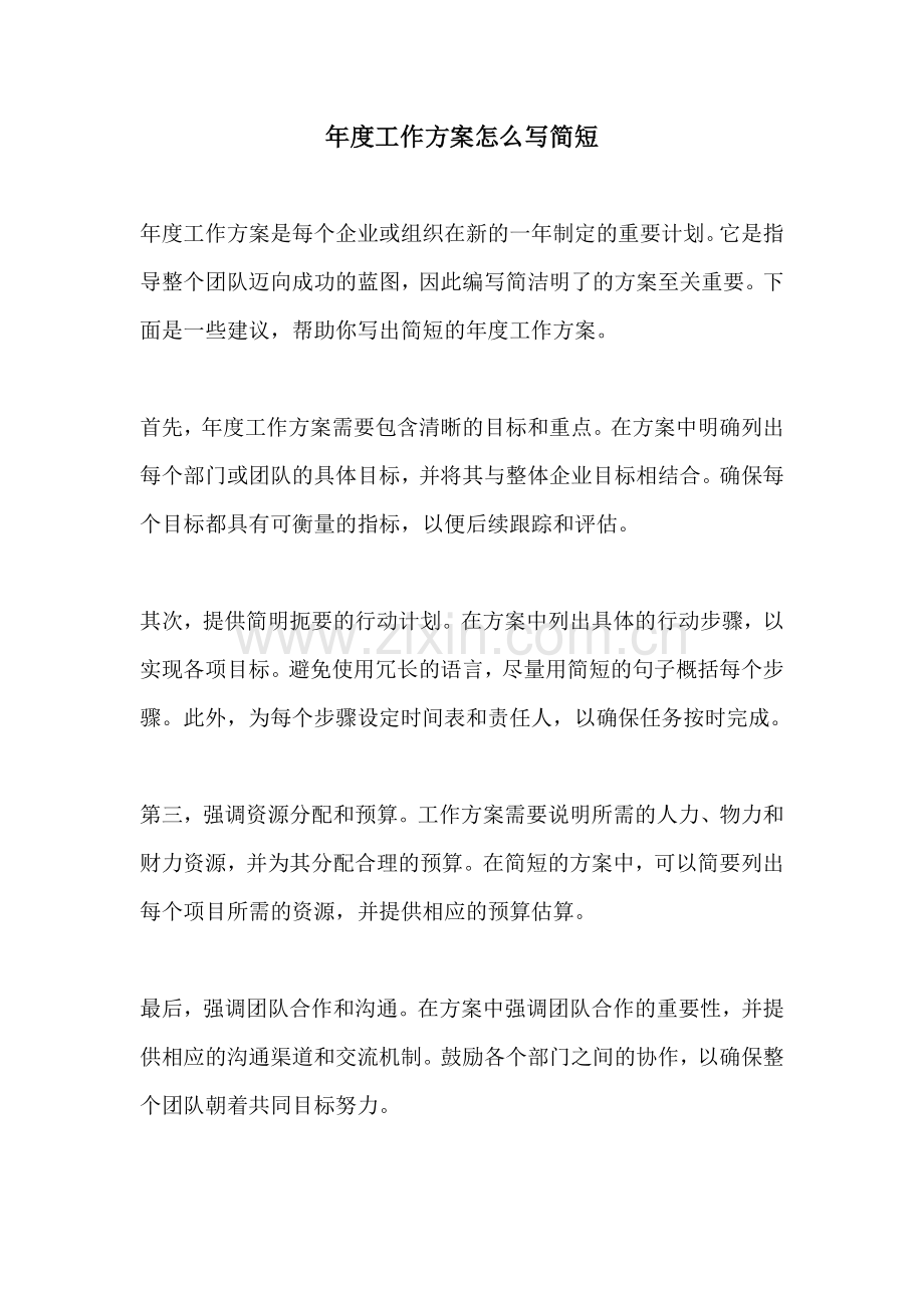 年度工作方案怎么写简短.docx_第1页