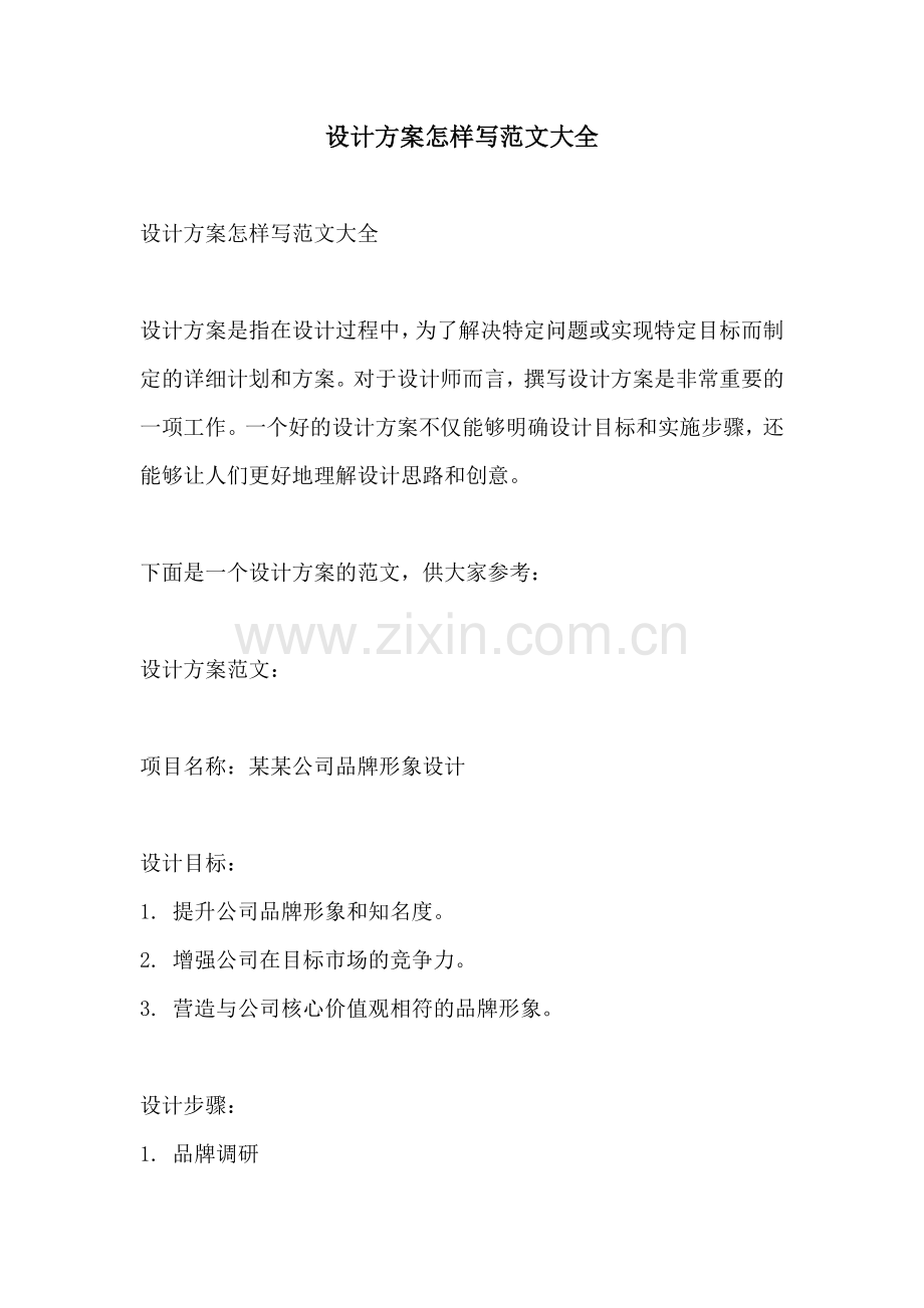 设计方案怎样写范文大全.docx_第1页