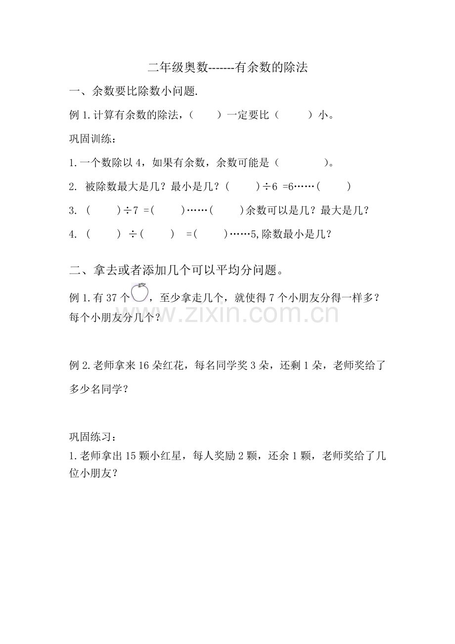 二年级奥数有余数的除法典型问题.doc_第1页