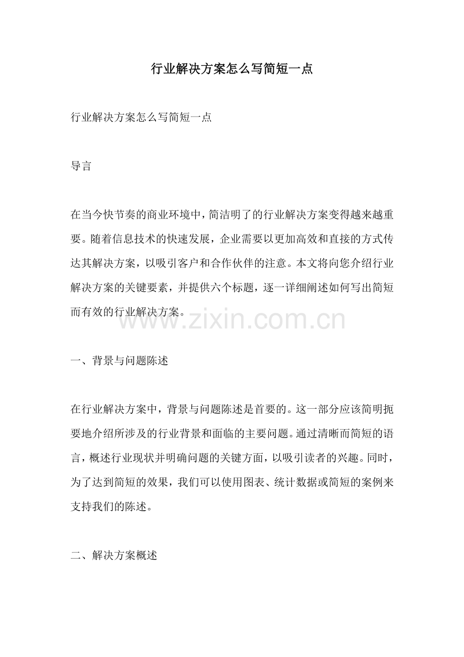 行业解决方案怎么写简短一点.docx_第1页