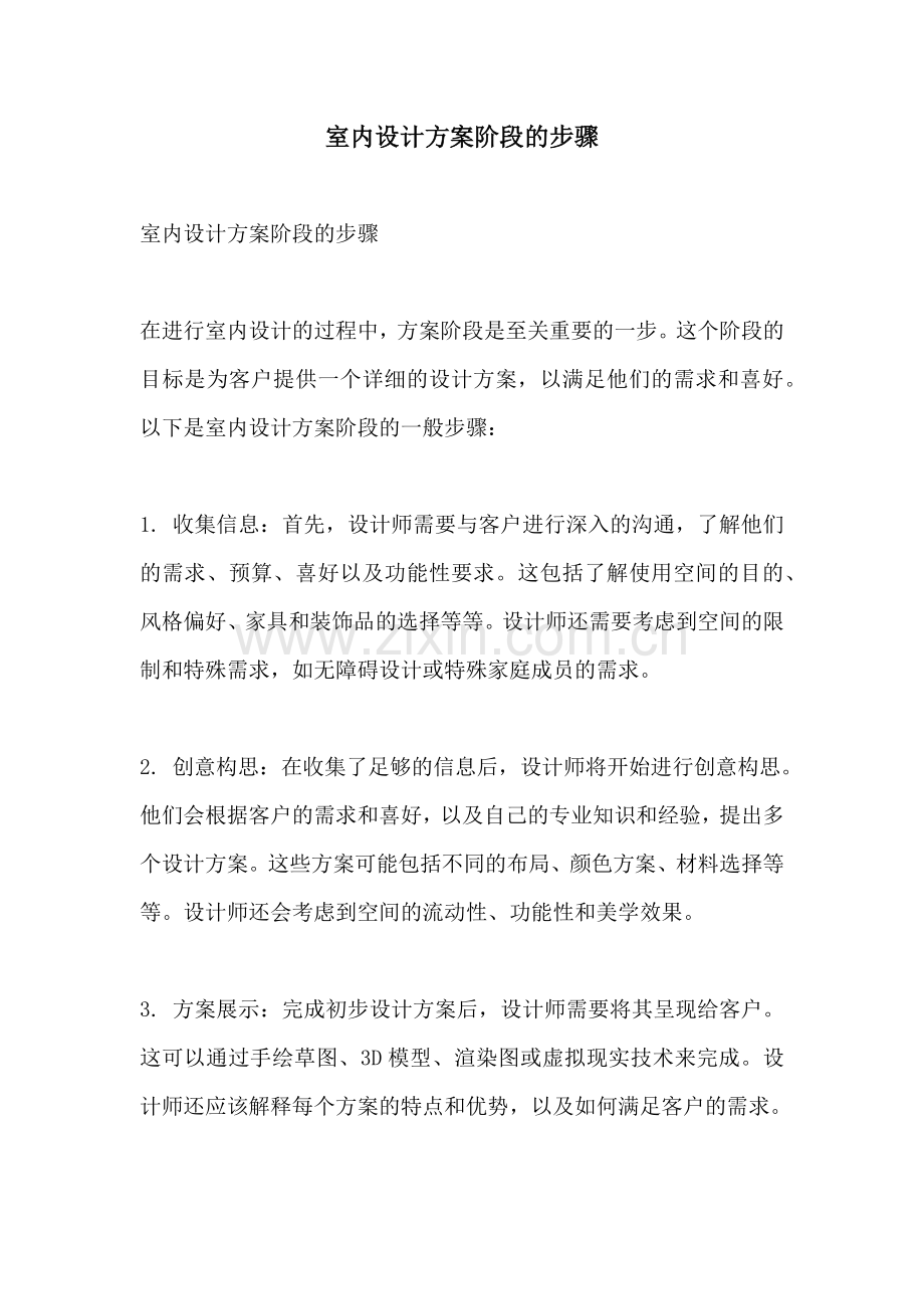 室内设计方案阶段的步骤.docx_第1页