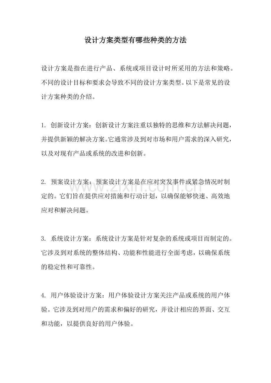 设计方案类型有哪些种类的方法.docx_第1页