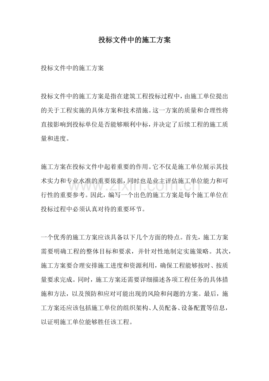 投标文件中的施工方案.docx_第1页