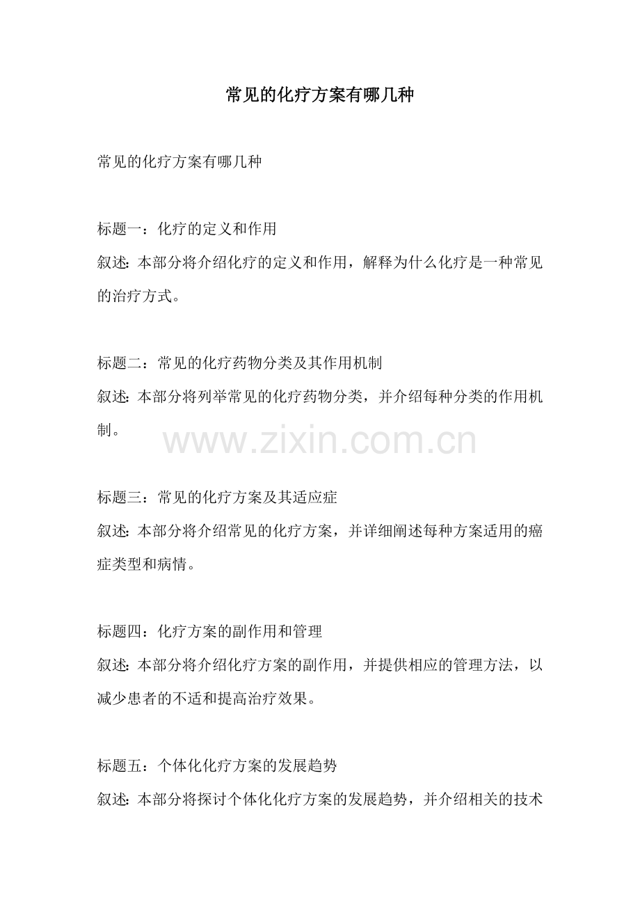 常见的化疗方案有哪几种.docx_第1页
