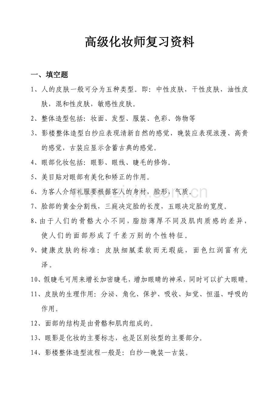 高级化妆师复习资料.doc_第1页