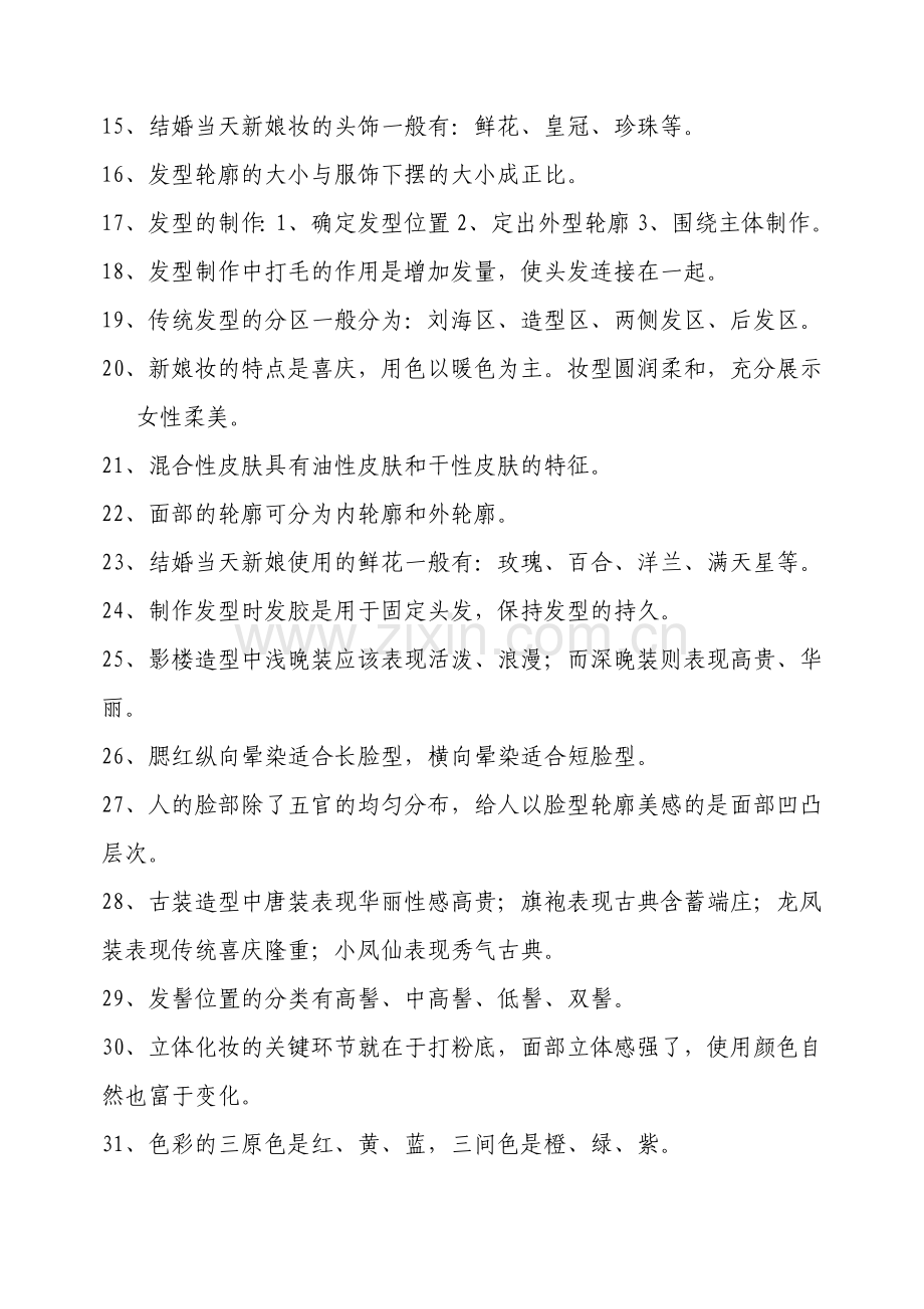 高级化妆师复习资料.doc_第2页