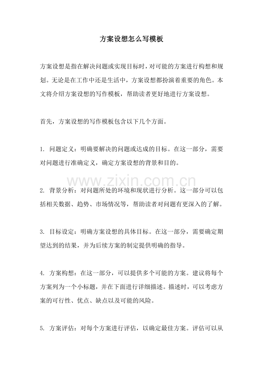 方案设想怎么写模板.docx_第1页