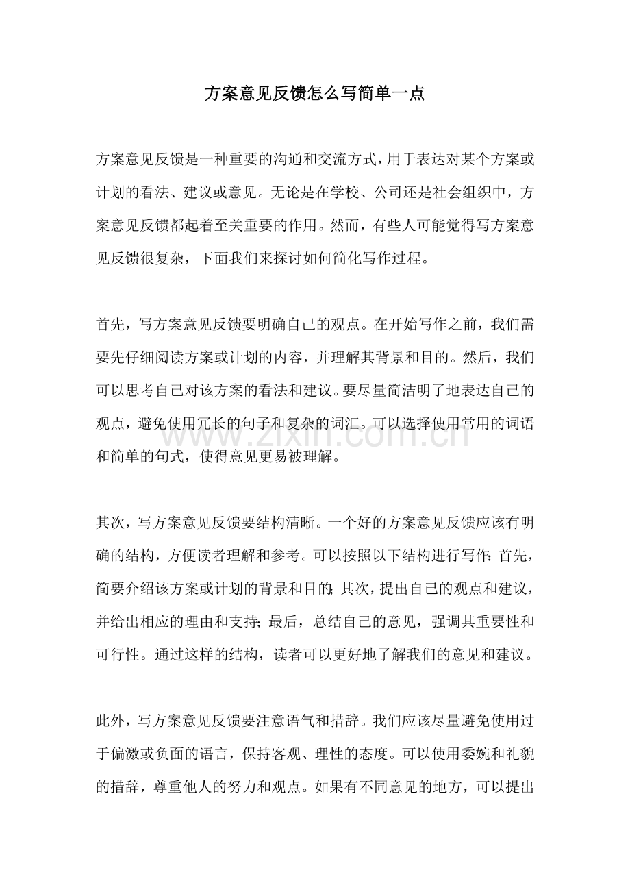 方案意见反馈怎么写简单一点.docx_第1页