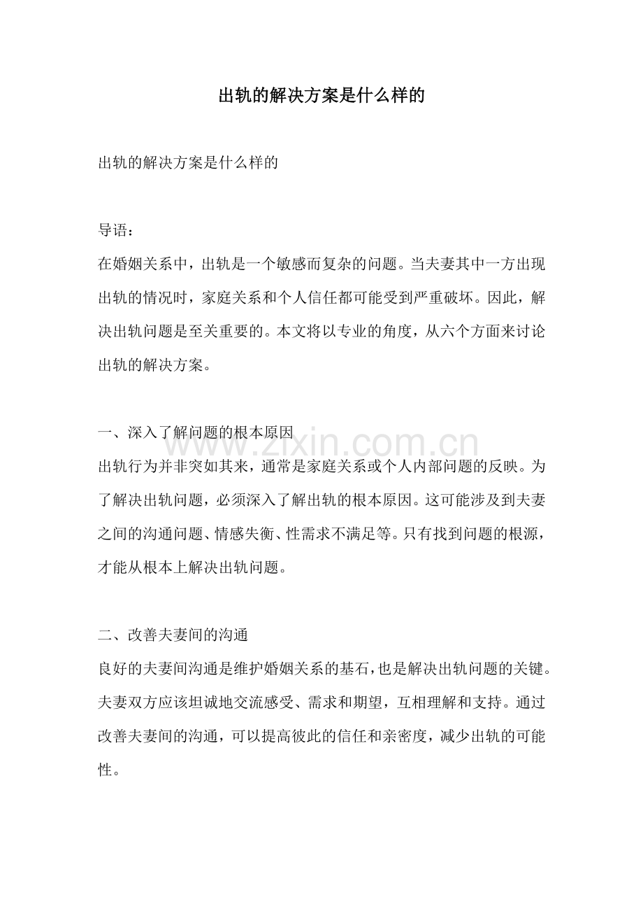 出轨的解决方案是什么样的.docx_第1页