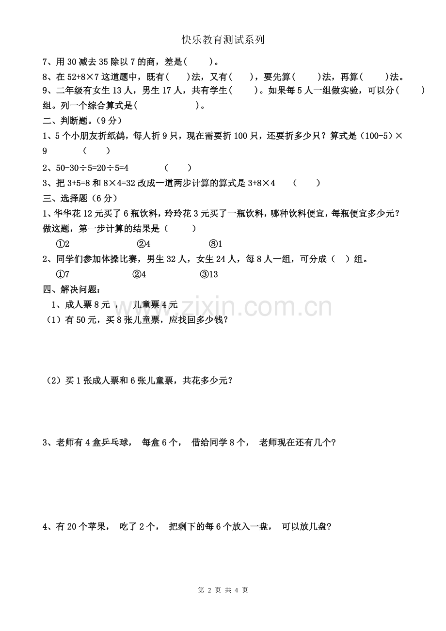 人教版小学二年级数学混合运算专项测试题.doc_第2页