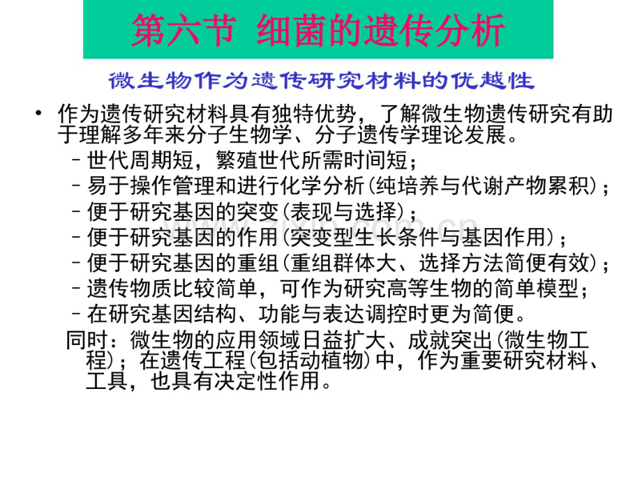 5-6细菌的遗传分析2014打印.pdf_第1页
