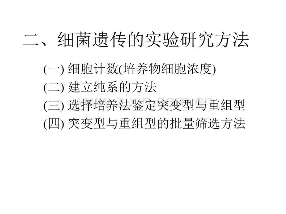 5-6细菌的遗传分析2014打印.pdf_第2页