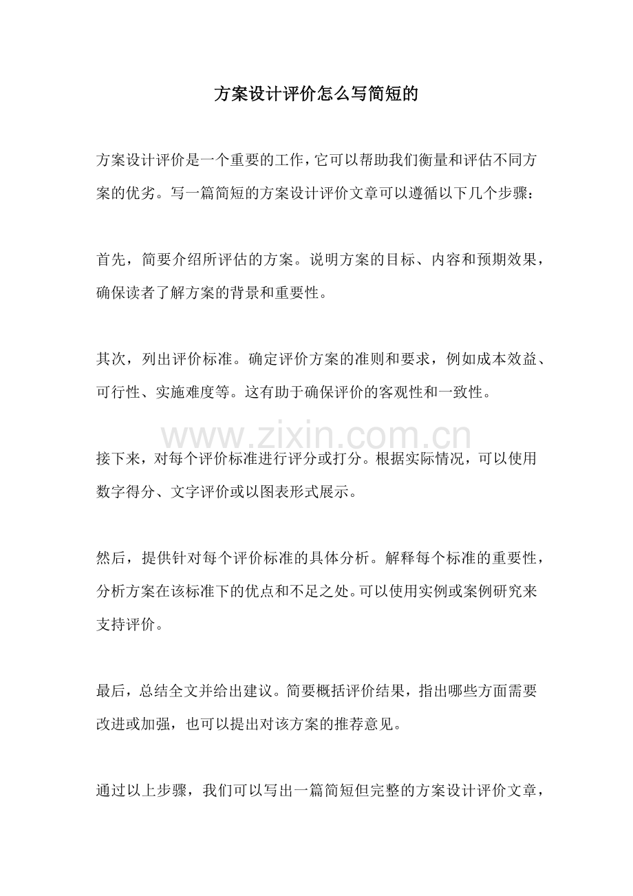方案设计评价怎么写简短的.docx_第1页