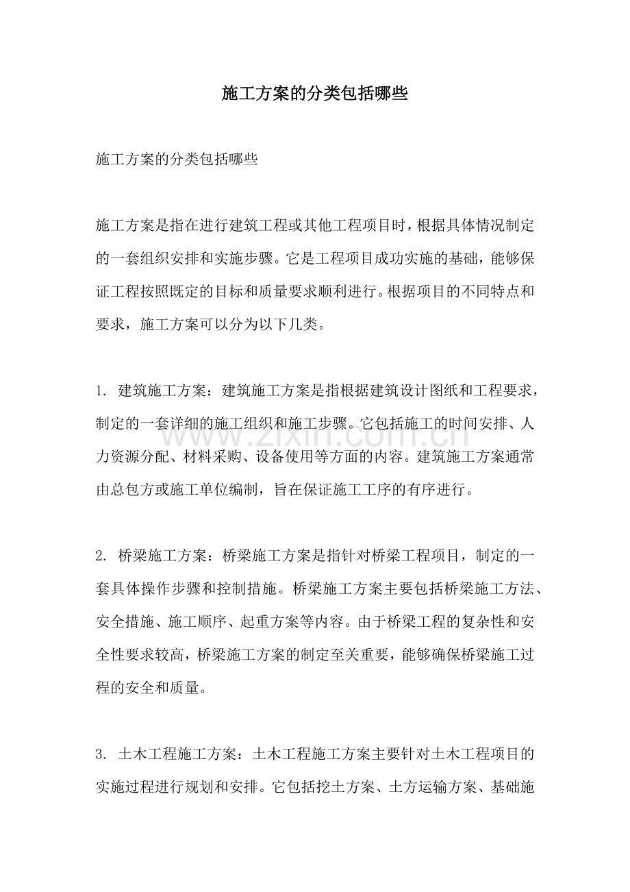 施工方案的分类包括哪些.docx_第1页