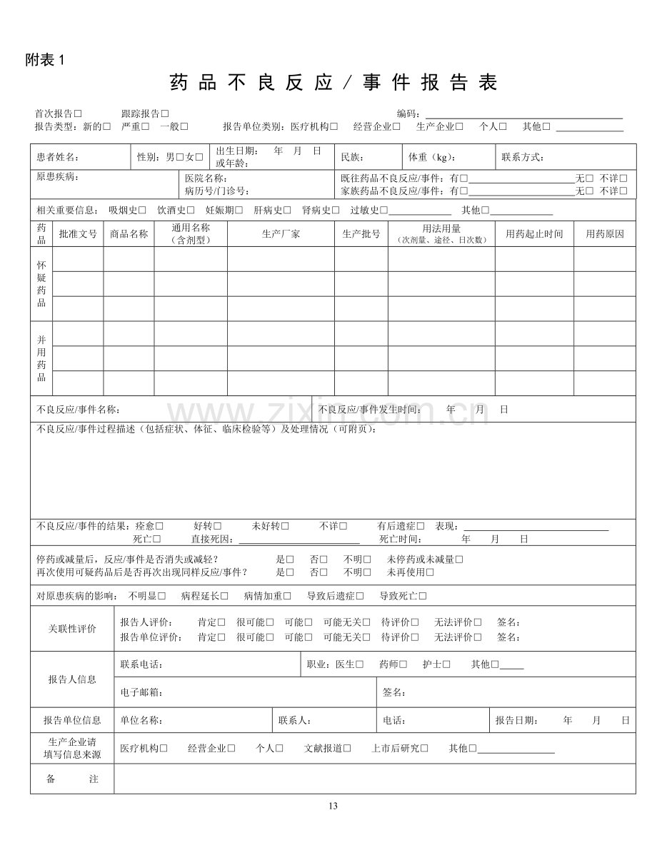 新的药品不良反应事件报告表(2011.12.15).doc_第1页
