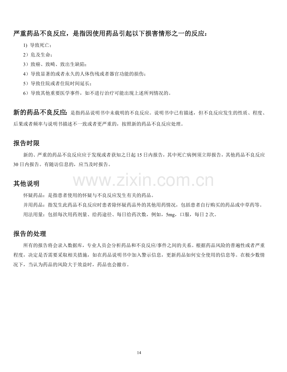 新的药品不良反应事件报告表(2011.12.15).doc_第2页