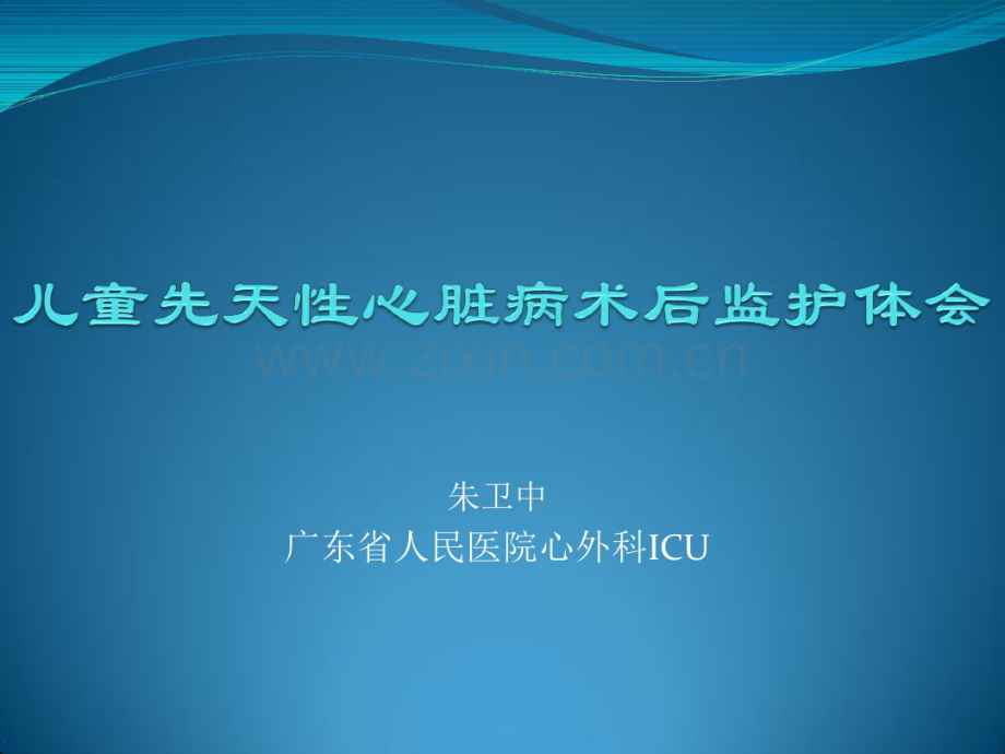 儿童先天性心脏病术后监护原则.pdf_第1页