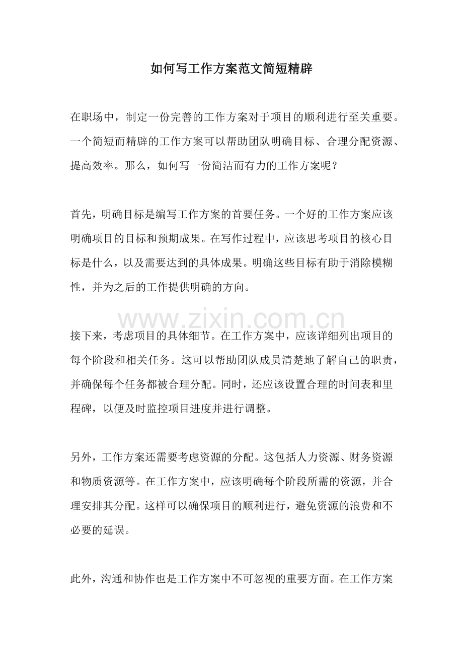 如何写工作方案范文简短精辟.docx_第1页