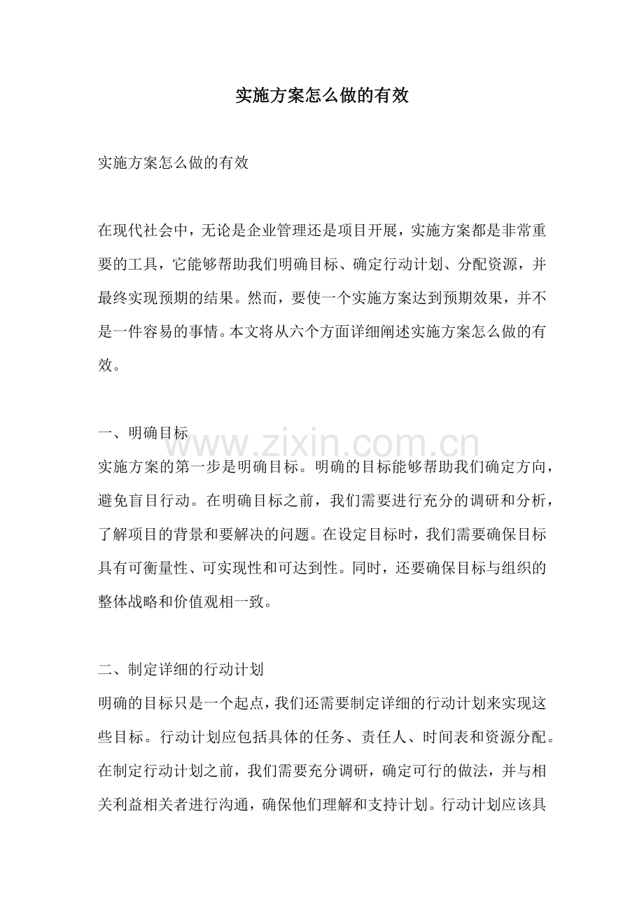 实施方案怎么做的有效.docx_第1页