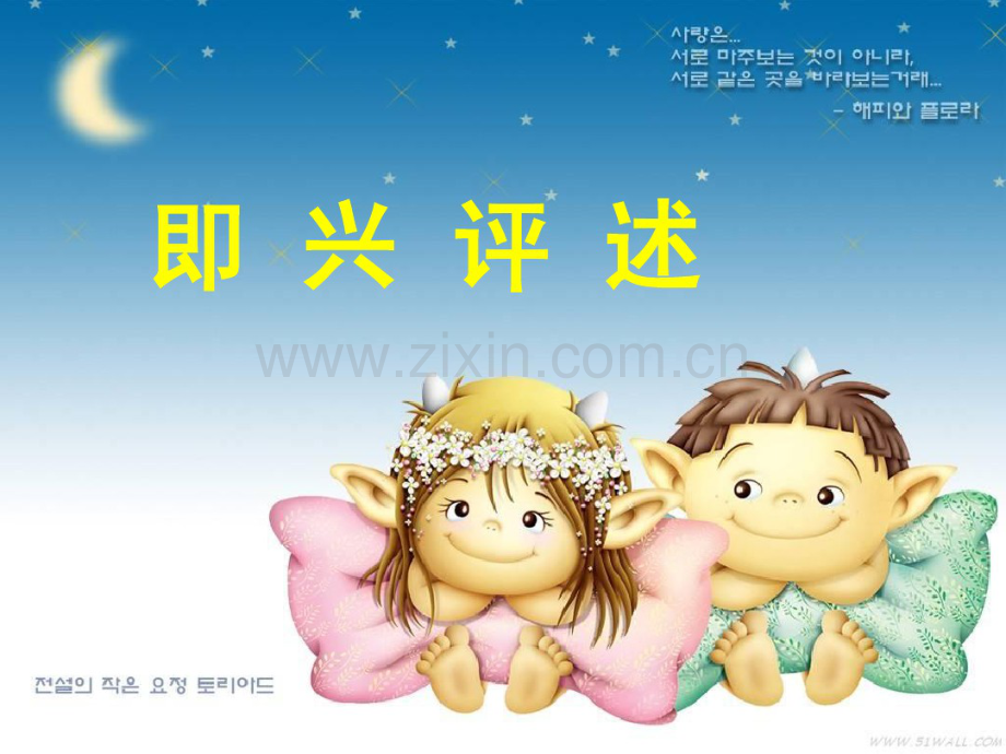 即兴评述.pdf_第1页
