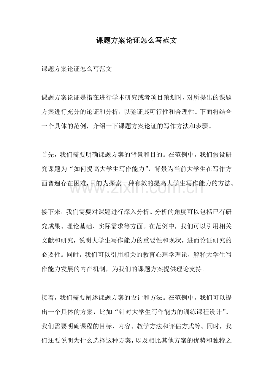 课题方案论证怎么写范文.docx_第1页