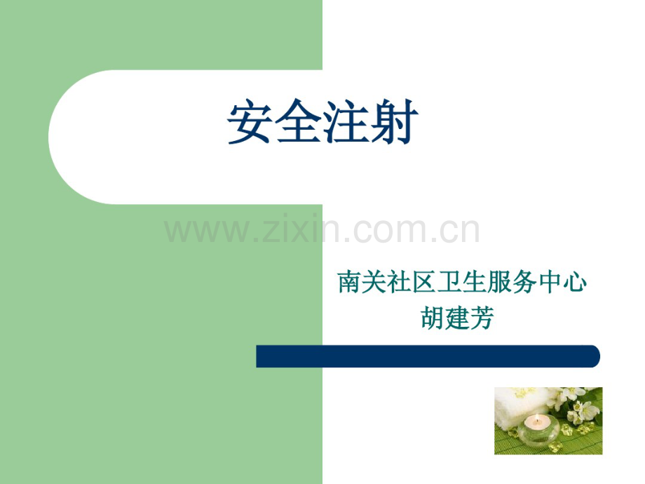 安全注射.pdf_第1页