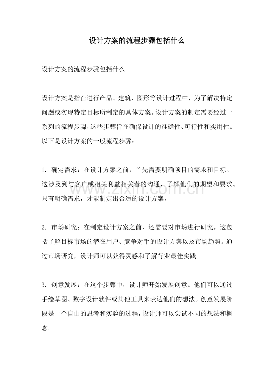 设计方案的流程步骤包括什么.docx_第1页