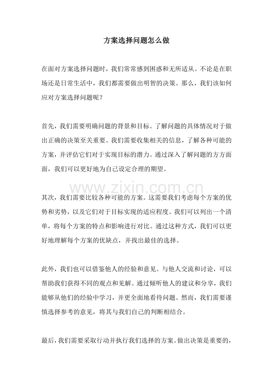 方案选择问题怎么做.docx_第1页