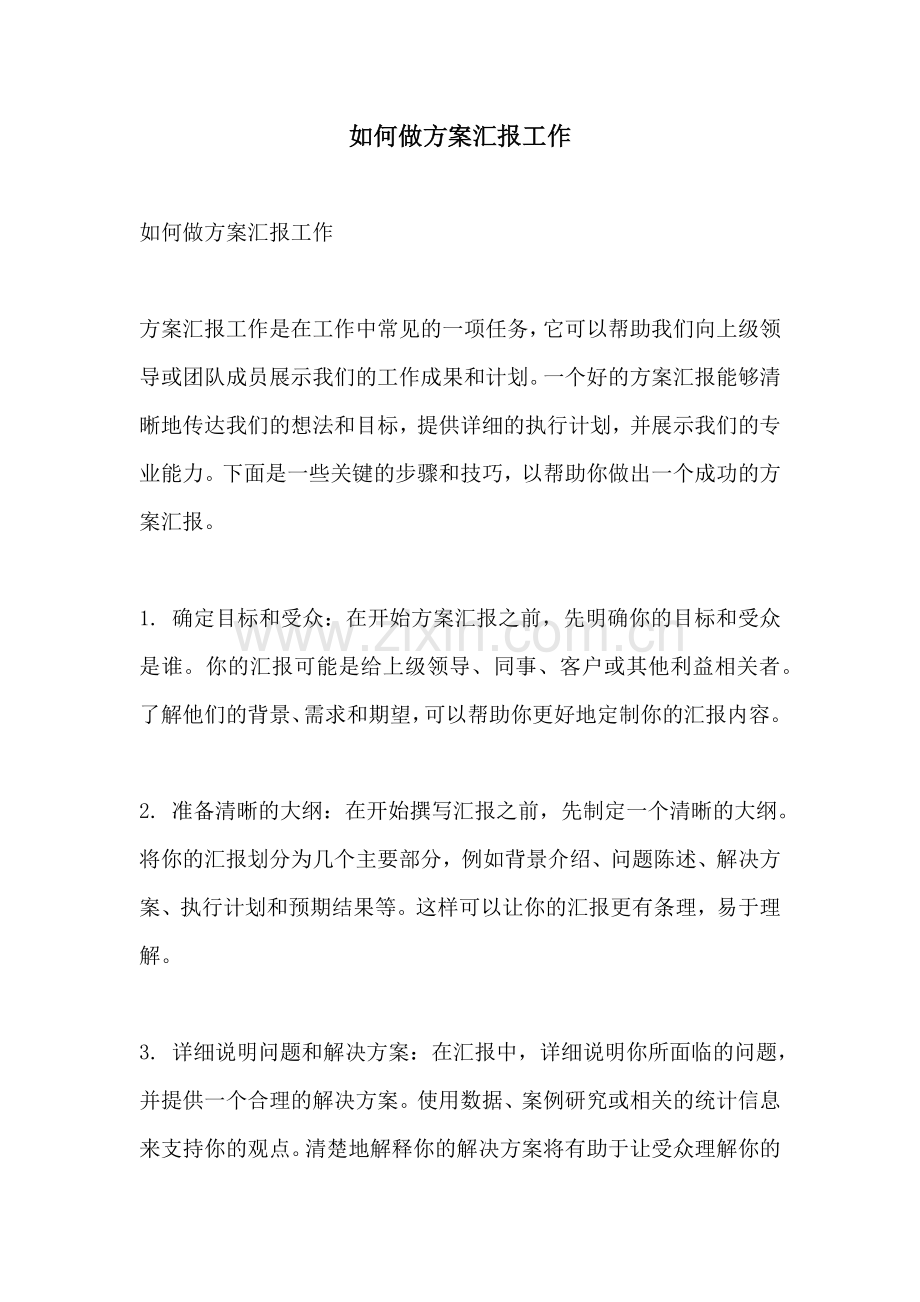 如何做方案汇报工作.docx_第1页