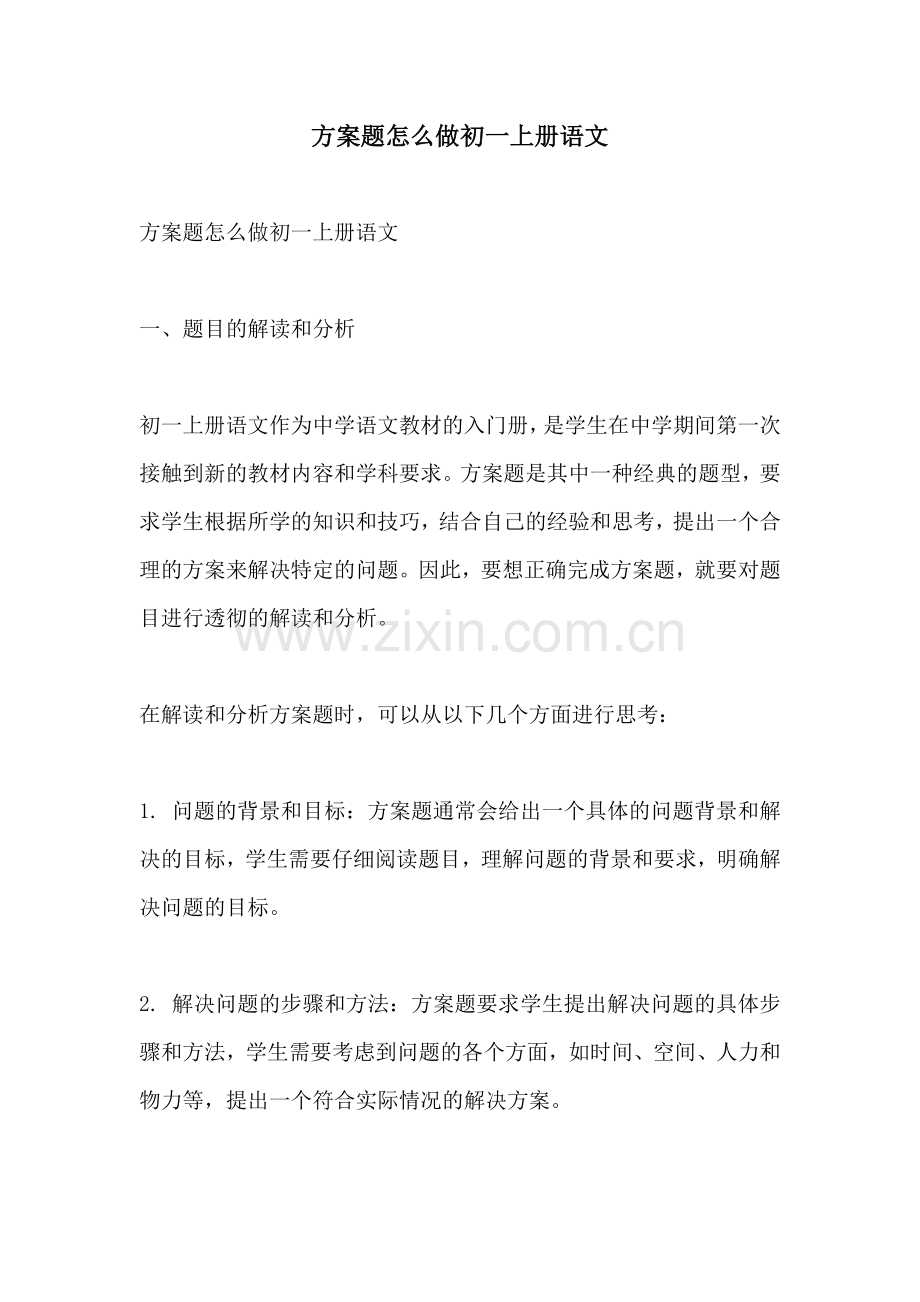 方案题怎么做初一上册语文.docx_第1页