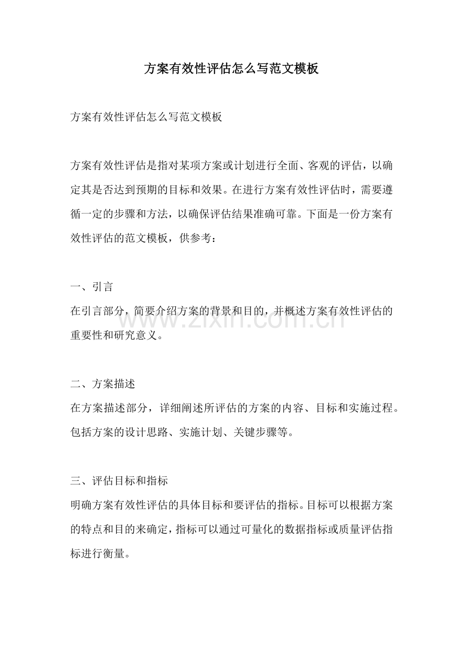 方案有效性评估怎么写范文模板.docx_第1页