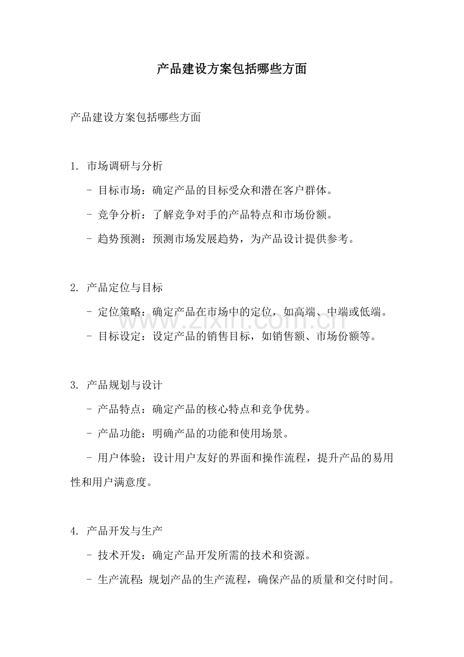 产品建设方案包括哪些方面.docx_第1页