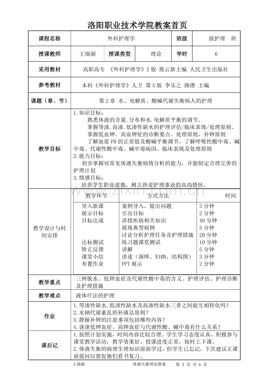 第2章外科体液失调病人的护理.doc_第1页