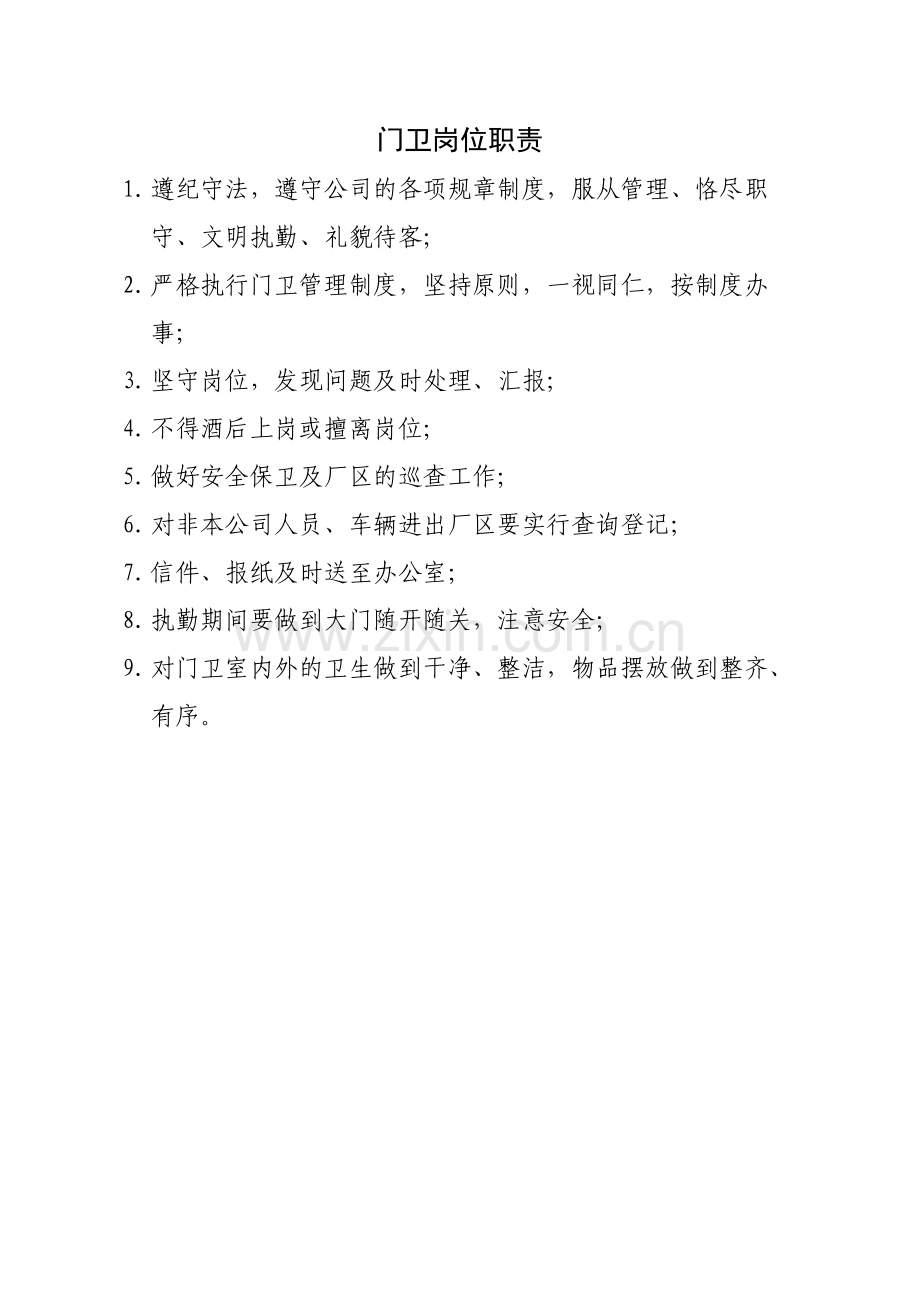 门卫岗位职责、门卫管理制度.doc_第1页