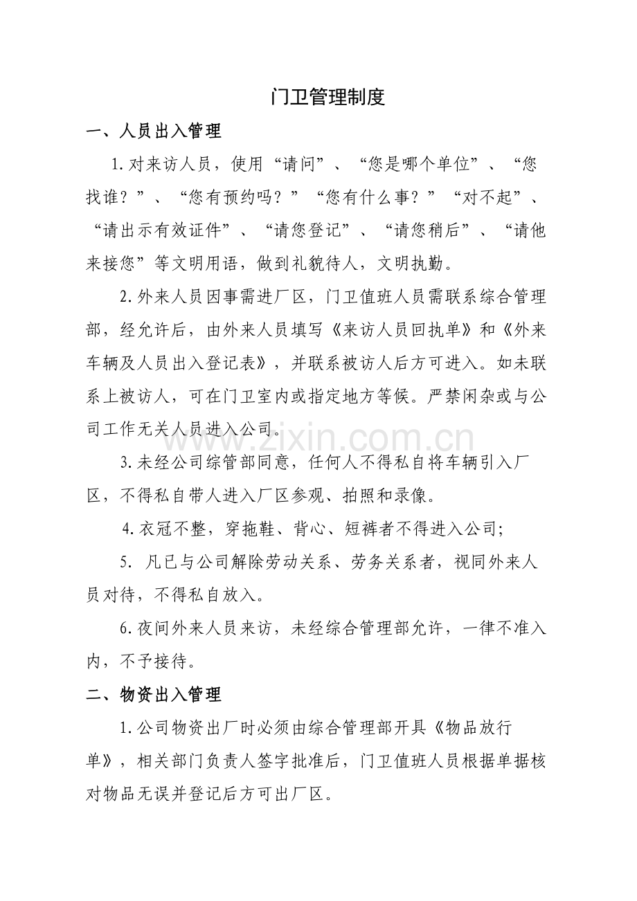 门卫岗位职责、门卫管理制度.doc_第2页