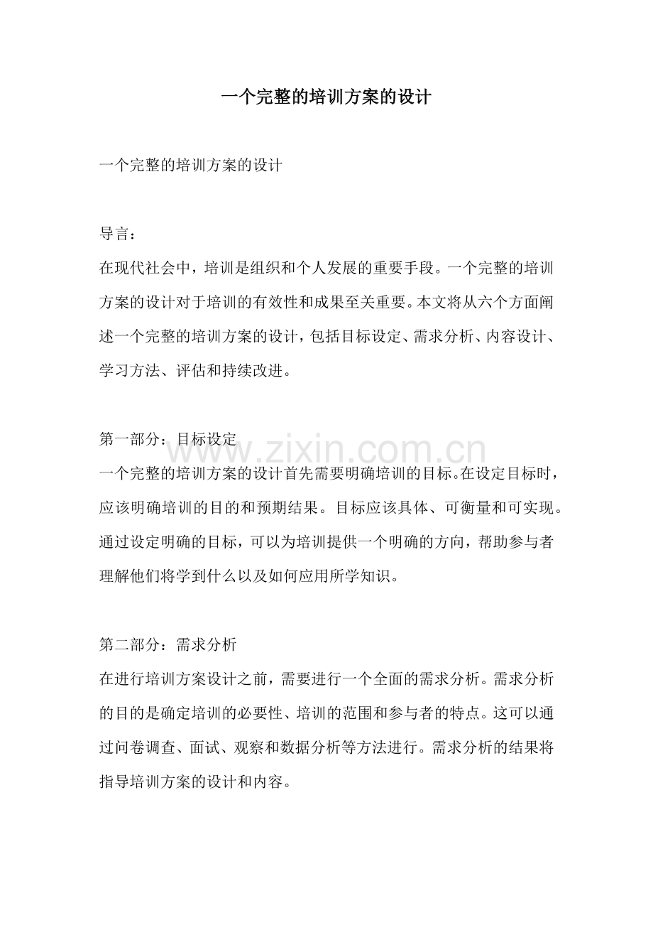 一个完整的培训方案的设计.docx_第1页