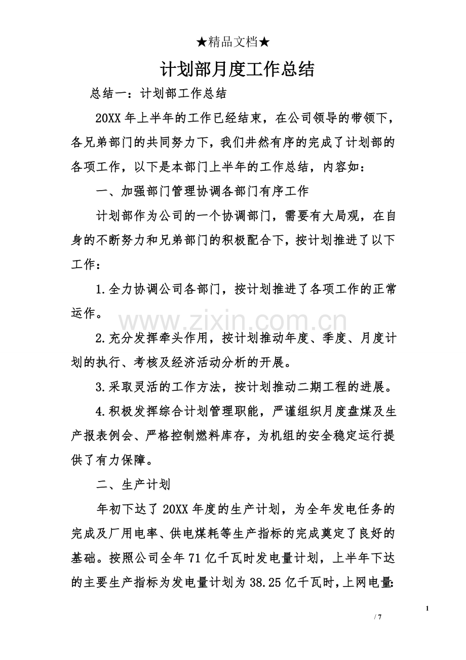 计划部月度工作总结.doc_第1页