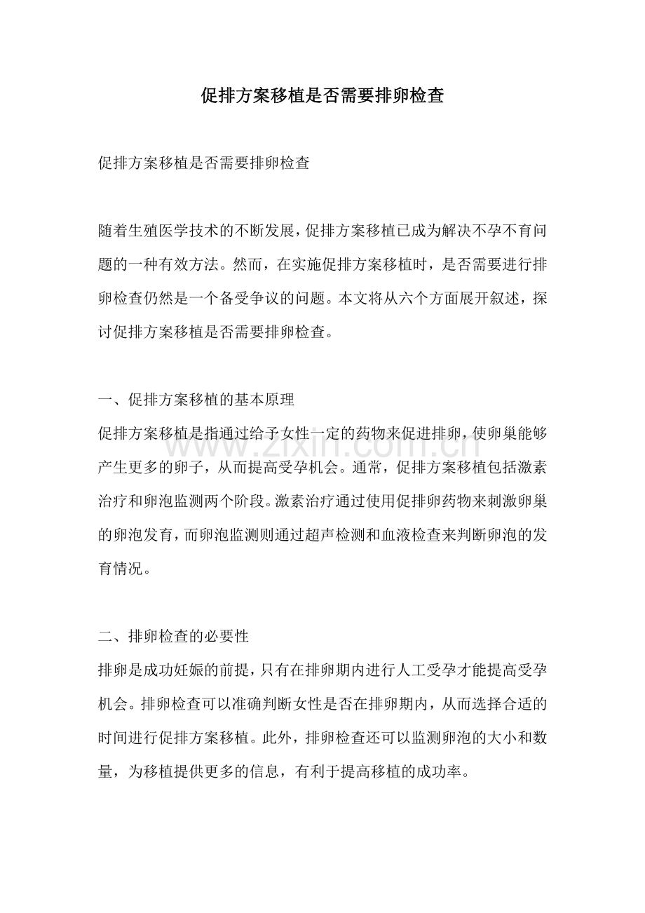 促排方案移植是否需要排卵检查.docx_第1页