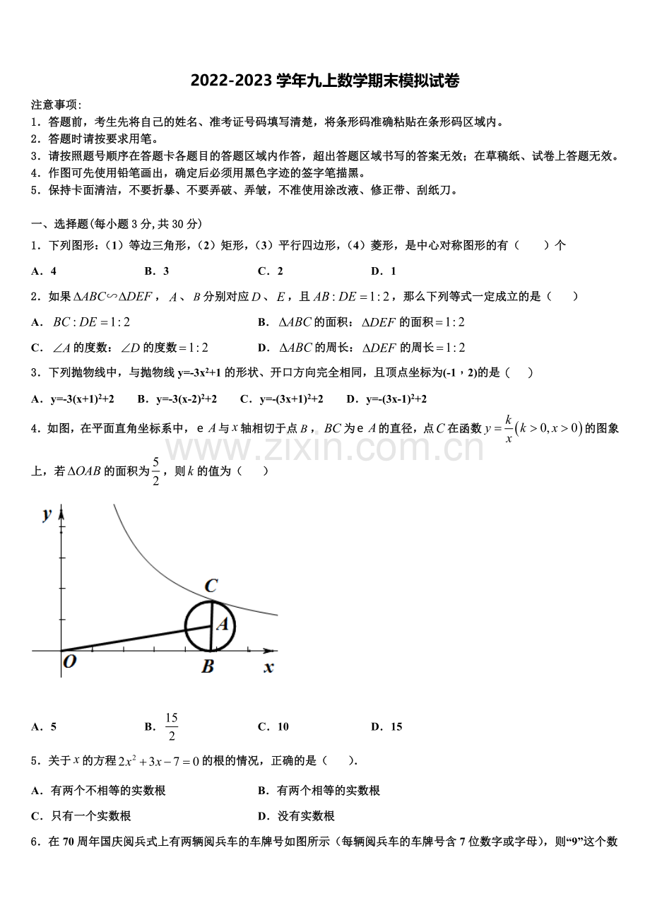 四川省达州开江县联考2022年数学九年级第一学期期末质量检测模拟试题含解析.doc_第1页