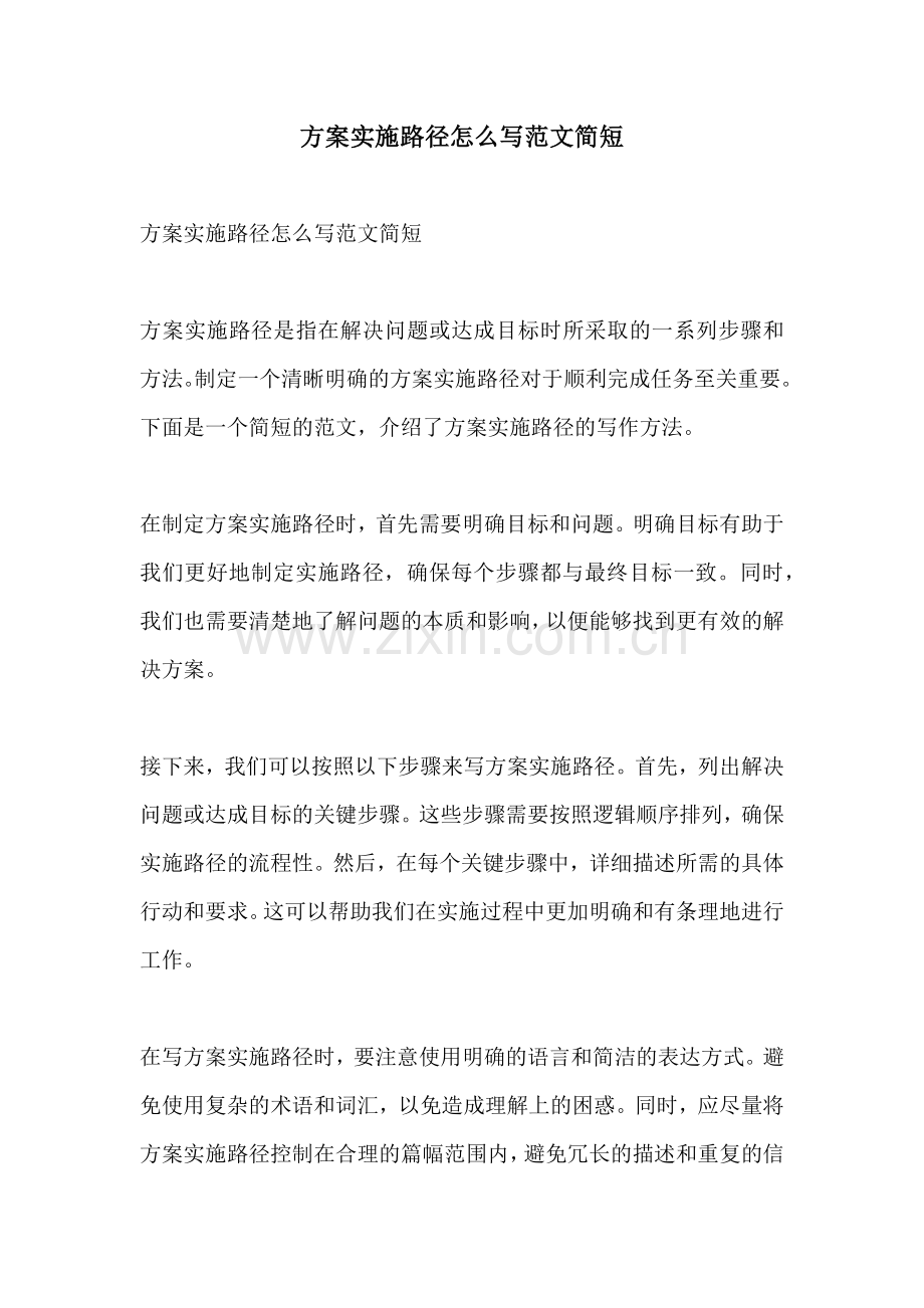 方案实施路径怎么写范文简短.docx_第1页