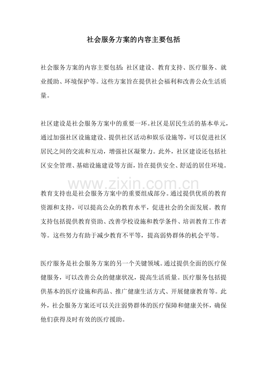 社会服务方案的内容主要包括.docx_第1页