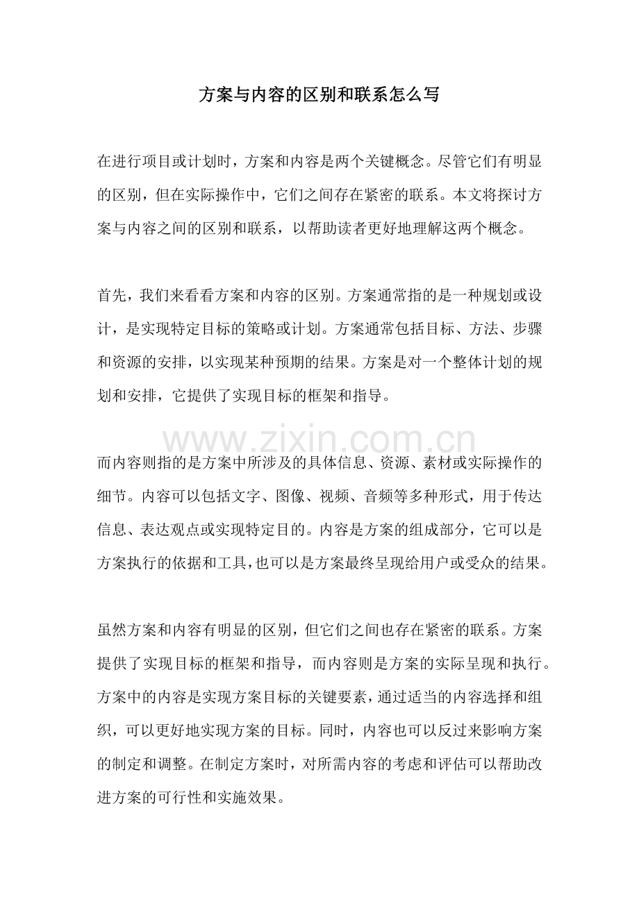 方案与内容的区别和联系怎么写.docx_第1页