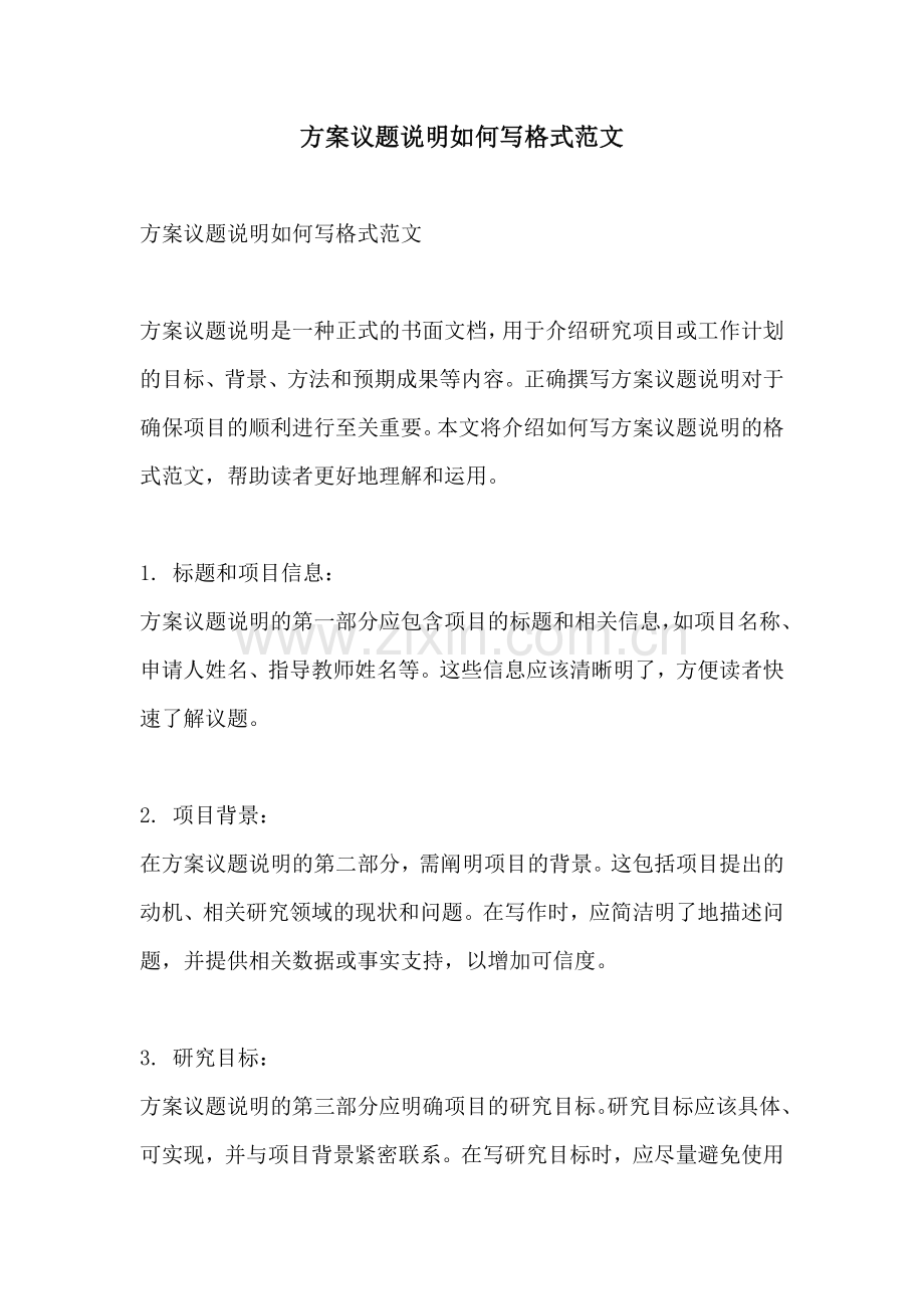 方案议题说明如何写格式范文.docx_第1页
