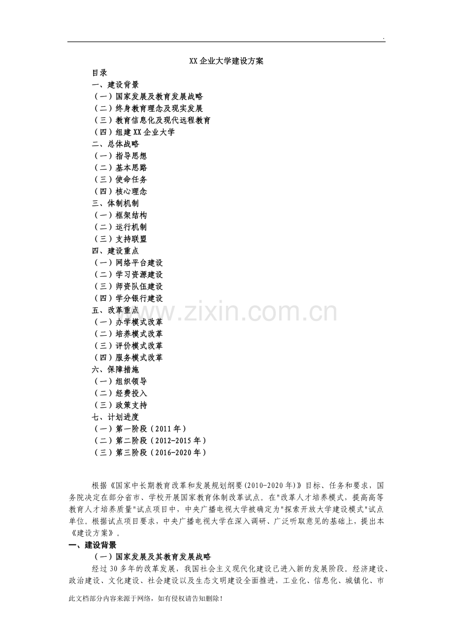xx企业大学建设方案.docx_第1页