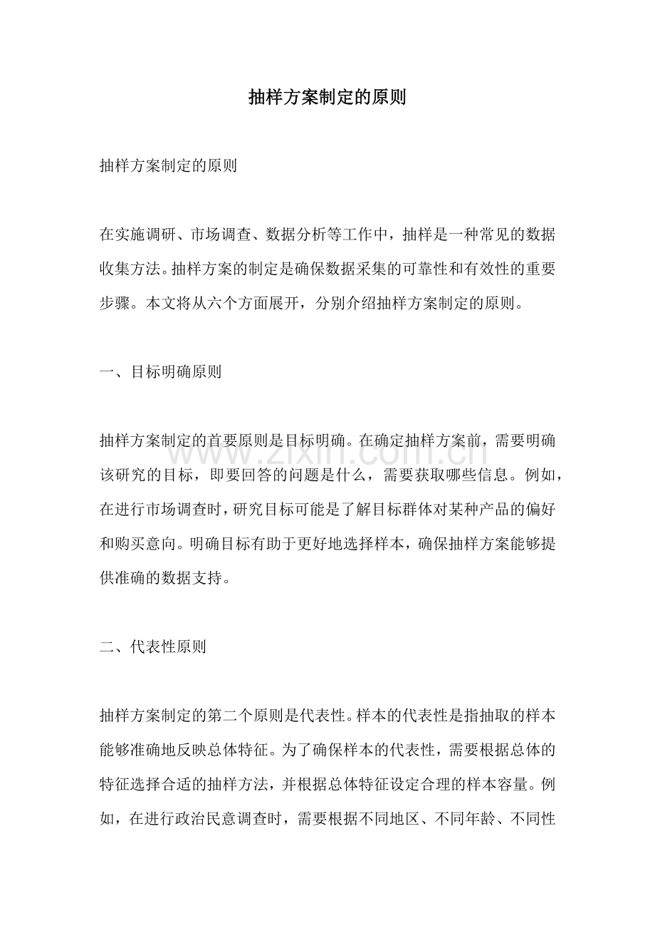 抽样方案制定的原则.docx_第1页