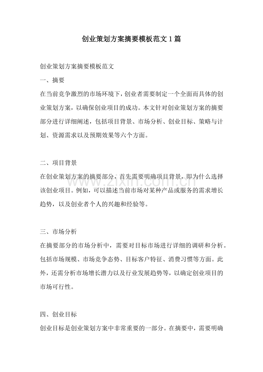 创业策划方案摘要模板范文1篇.docx_第1页